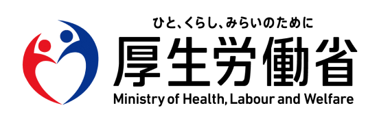 厚生労働省
